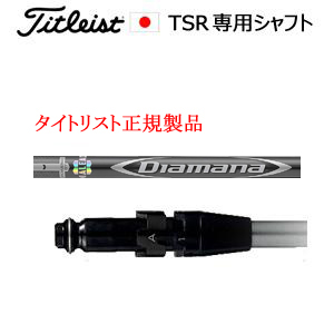 タイトリスト TSRシリーズ専用シャフト Diamana D-Limited SERIES 三菱ケミカル社製 タイトリスト正規製品販売店、保証書発行 日本仕様の画像