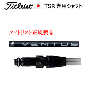 タイトリスト TSRシリーズ専用シャフト VENTUS BLUE ベンタスブルー フジクラ社製 タイトリスト正規製品販売店、保証書発行 日本仕様の画像