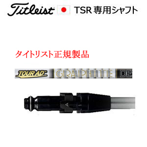 タイトリスト TSRシリーズ専用シャフト Tour AD F ツアーAD F グラファイトデザイン社製 タイトリスト正規製品販売店、保証書発行 日本仕様の画像