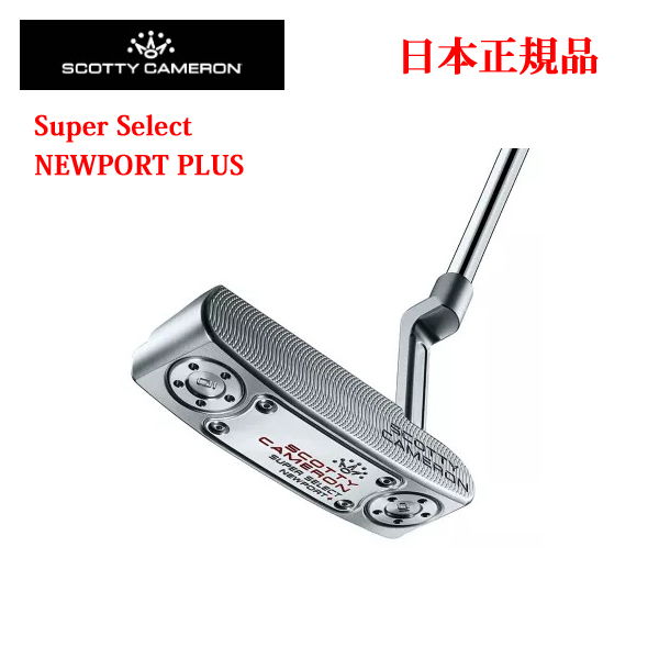 スーパーセレクト ニュ－ポ－トプラス 日本仕様 スコッティ・キャメロン Super Select Newport+  SCOTTY CAMERON正規品取扱店、保証書発行 2023年3月24日発売の画像