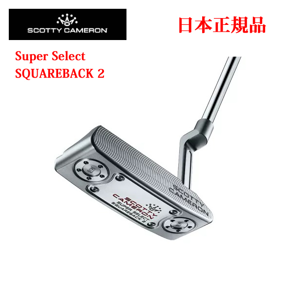 スーパーセレクト スクエアバック2 日本仕様 スコッティ・キャメロン Super Select Squareback2  SCOTTY CAMERON正規品取扱店、保証書発行 2023年3月24日発売の画像