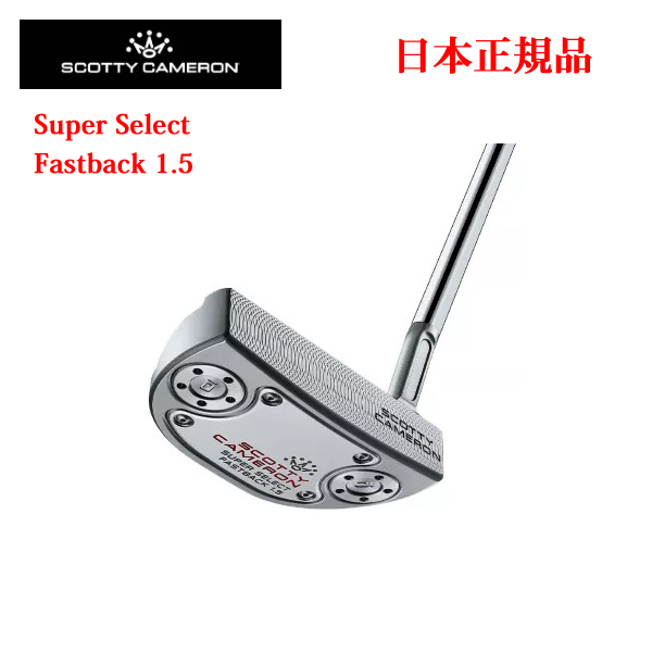 スーパーセレクト ファストバック1.5 日本仕様 スコッティ・キャメロン Super Select Fastback 1.5  SCOTTY CAMERON正規品取扱店、保証書発行2023年5月末発売の画像