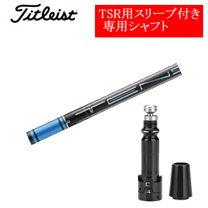 タイトリスト TSRシリーズ専用シャフト TENSEI Pro Blue 1Kシリーズ(三菱ケミカル社製) 非純正専用スリーブ付き シャフトのみの販売画像