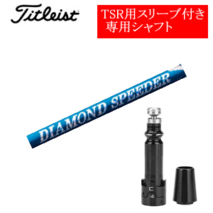 タイトリスト TSRシリーズ専用シャフト DIAMOND Speeder ダイヤモンドスピーダー(フジクラ社製) 非純正専用スリーブ付き シャフトのみの販売画像