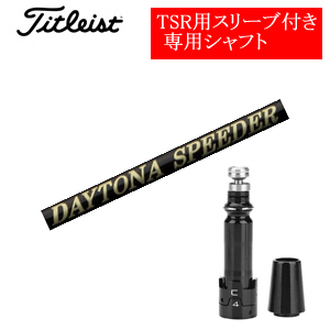 タイトリスト TSRシリーズ専用シャフト DAYTONA Speeder X デイトナスピーダーX(フジクラ社製) 非純正専用スリーブ付き シャフトのみの販売画像