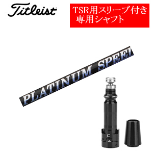 タイトリスト TSRシリーズ専用シャフト PLATINUM Speeder プラチナムスピーダー(フジクラ社製) 非純正専用スリーブ付き シャフトのみの販売画像