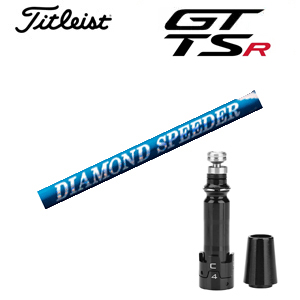 タイトリスト GT TSRシリーズ専用シャフト DIAMOND Speeder FW ダイヤモンドスピーダーFW(フジクラ社製) 非純正専用スリーブ付き シャフトのみの販売 GT カスタムの画像