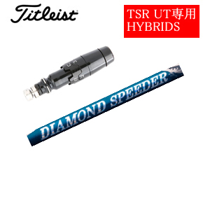 タイトリスト TSRユーティリティ専用シャフト DIAMOND Speeder HB ダイヤモンドスピーダーHB(フジクラ社製) 非純正専用スリーブ付き シャフトのみの販売画像