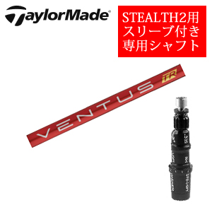 テーラーメイド ステルス2 ドライバー専用シャフト VENTUS TR RED ベンタスTRレッド(フジクラ社製) 非純正専用スリーブ付き シャフトのみの販売の画像