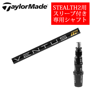 テーラーメイド ステルス2 ドライバー専用シャフト VENTUS TR BLACK ベンタスTRブラック(フジクラ社製) 非純正専用スリーブ付き シャフトのみの販売の画像