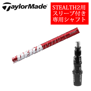 テーラーメイド ステルス2 ドライバー専用シャフト DERAMAX 020プレミアムシリーズ 赤デラ(オリムピック) 非純正専用スリーブ付き シャフトのみの販売の画像