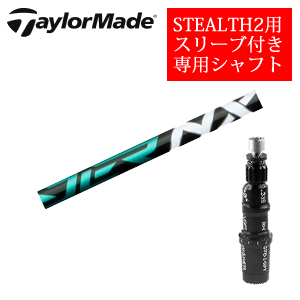 テーラーメイド ステルス2 ドライバー専用シャフト Speeder NX GREEN スピーダーエヌエックスグリーン(フジクラ社製) 非純正専用スリーブ付き シャフトのみの販売の画像