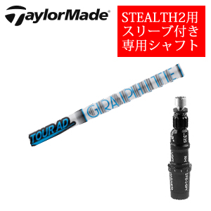 テーラーメイド ステルス2 ドライバー専用シャフト Tour AD HD ツアーAD HD(グラファイトデザイン社製) 非純正専用スリーブ付き シャフトのみの販売の画像