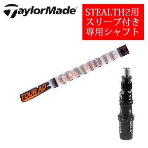 テーラーメイド ステルス2 ドライバー専用シャフト Tour AD IZ ツアーAD IZ(グラファイトデザイン社製) 非純正専用スリーブ付き シャフトのみの販売の画像