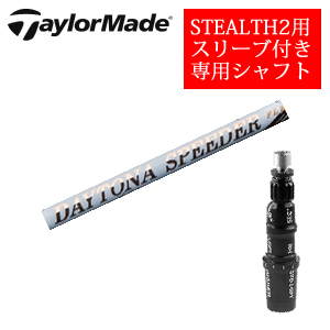 テーラーメイド ステルス2 ドライバー専用シャフト DAYTONA Speeder デイトナスピーダー(フジクラ社製) 非純正専用スリーブ付き シャフトのみの販売の画像