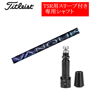 テーラーメイド ステルス2 ドライバー専用シャフト VANQUISH(三菱ケミカル社製) 非純正専用スリーブ付き シャフトのみの販売の画像