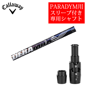 キャロウェイ PARADYMシリーズ専用シャフト DERAMAX 08プレミアムシリーズ 虹デラ(オリムピック) 非純正専用スリーブ付き シャフトのみの販売の画像