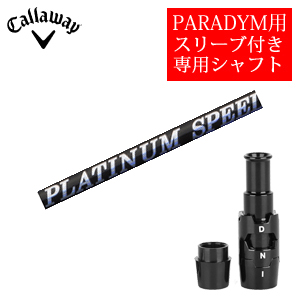 キャロウェイ PARADYMシリーズ専用シャフト PLATINUM Speeder プラチナムスピーダー(フジクラ社製) 非純正専用スリーブ付き シャフトのみの販売画像