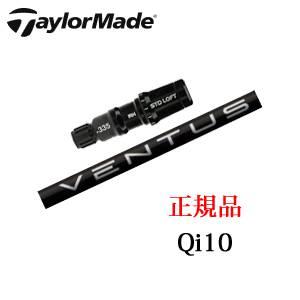 テーラーメイド Qi10シリーズ 専用シャフト VENTUS BLACK ベンタスブラック フジクラ社製 日本仕様 ※シャフトのみの販売です。画像