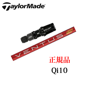 テーラーメイド Qi10シリーズ 専用シャフト VENTUS TR RED ベンタスTRレッド フジクラ社製 日本仕様 ※シャフトのみの販売です。画像