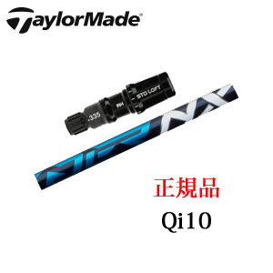 テーラーメイド Qi10シリーズ 専用シャフト Speeder NX スピーダーエヌエックス フジクラ社製 日本仕様 ※シャフトのみの販売です。画像
