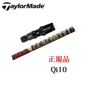 テーラーメイド Qi10シリーズ 専用シャフト Tour AD CQ ツアーAD CQ グラファイトデザイン社製 日本仕様 ※シャフトのみの販売です。画像