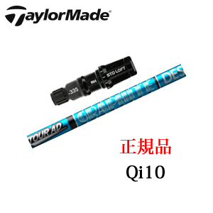 テーラーメイド Qi10シリーズ 専用シャフト Tour AD UB ツアーAD UB グラファイトデザイン社製 日本仕様 ※シャフトのみの販売です。画像