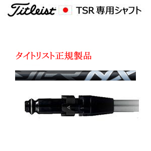 タイトリスト TSRシリーズ専用シャフト Speeder NX BLACK スピーダーエヌエックスブラック フジクラ社製 タイトリスト正規製品販売店、保証書発行 日本仕様の画像