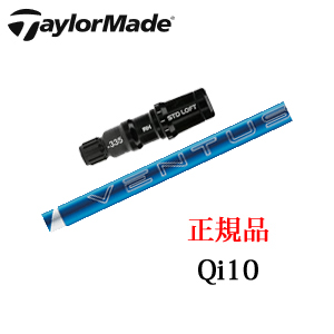 テーラーメイド Qi10シリーズ 専用シャフト 24 VENTUS BLUE ベンタスブルー フジクラ社製 日本仕様 ※シャフトのみの販売です。画像