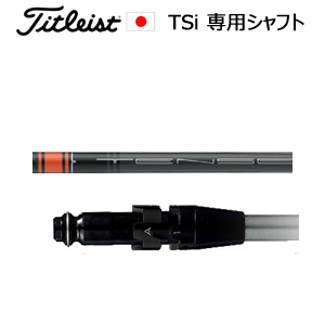 タイトリスト TSiシリーズ専用シャフト TENSEI CK Pro Orange(テンセイ オレンジ)(三菱ケミカル)ご注意：シャフトのみの販売です(タイトリスト正規製品販売店、保証書発行)日本仕様画像