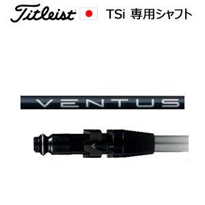 タイトリスト TSiシリーズ専用シャフト VENTUS BLUE(ベンタスブルー)(フジクラ社製)ご注意：シャフトのみの販売です(タイトリスト正規製品販売店、保証書発行)日本仕様画像