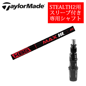 テーラーメイド ステルス2 ドライバー専用シャフト KBS MAX HL FST社製 非純正専用スリーブ付き シャフトのみの販売の画像