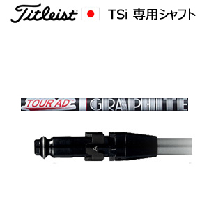 タイトリスト TSiシリーズ専用シャフト Tour AD XC(ツアーAD XC