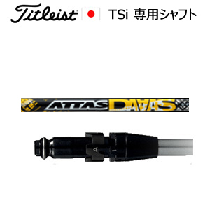 タイトリスト TSiシリーズ専用シャフト ATTAS DAAAS アッタスダァーッス(USTマミヤ社製)ご注意：シャフトのみの販売です(タイトリスト正規製品販売店、保証書発行)日本仕様画像