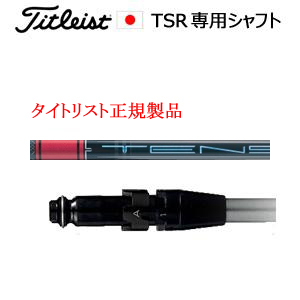 タイトリスト TSRシリーズ専用シャフト TENSEI Pro Red 1K(テンセイプロレッドワンケ)三菱ケミカル社製 タイトリスト正規製品販売店、保証書発行 日本仕様の画像