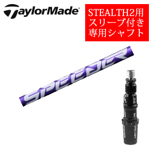 テーラーメイド ステルス2 ドライバー専用シャフト Speeder NX VIOLET スピーダーエヌエックスバイオレット(フジクラ社製) 非純正専用スリーブ付き シャフトのみの販売の画像