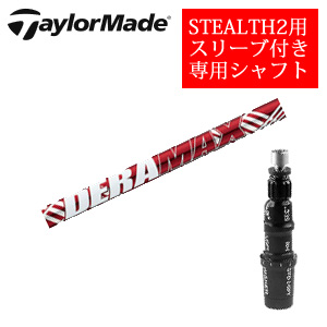 テーラーメイド ステルス2 ドライバー専用シャフト DERAMAX UXプレミアムシリーズ 新・赤デラ オリムピック 非純正専用スリーブ付き シャフトのみの販売の画像