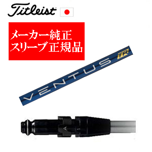 メーカー純正スリーブ タイトリスト専用シャフト正規製品 VENTUS TR BLUE ベンタスTRブルー フジクラ社製 タイトリスト正規製品販売店 保証書発行 日本仕様の画像