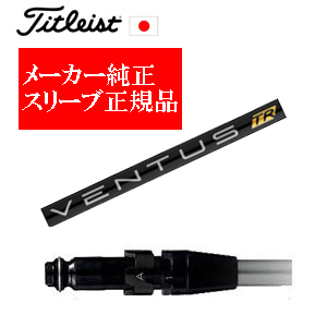 メーカー純正スリーブ タイトリスト専用シャフト正規製品 VENTUS TR BLACK ベンタスTRブラック フジクラ社製 タイトリスト正規製品販売店 保証書発行 日本仕様の画像