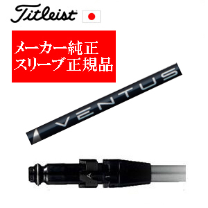 メーカー純正スリーブ タイトリスト専用シャフト正規製品 VENTUS BLUE ベンタスブルー フジクラ社製 タイトリスト正規製品販売店 保証書発行 日本仕様の画像