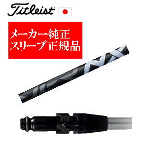 メーカー純正スリーブ タイトリスト専用シャフト正規製品 Speeder NX BLACK スピーダーエヌエックスブラック フジクラ社製 タイトリスト正規製品販売店 保証書発行 日本仕様の画像