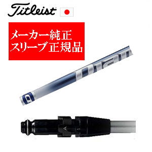 メーカー純正スリーブ タイトリスト専用シャフト正規製品 Diamana TB ディアマナ TB  三菱ケミカル社製 タイトリスト正規製品販売店 保証書発行 日本仕様の画像