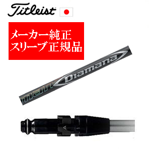 メーカー純正スリーブ タイトリスト専用シャフト正規製品 Diamana DF ディアマナ DF  三菱ケミカル社製 タイトリスト正規製品販売店 保証書発行 日本仕様の画像