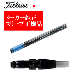 メーカー純正スリーブ タイトリスト専用シャフト正規製品 TENSEI Pro Blue 1Kシリーズ 三菱ケミカル社製 タイトリスト正規製品販売店 保証書発行 日本仕様の画像