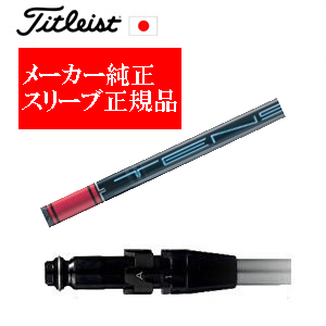 メーカー純正スリーブ タイトリスト専用シャフト正規製品 TENSEI Pro Red 1K 三菱ケミカル社製 タイトリスト正規製品販売店 保証書発行 日本仕様の画像