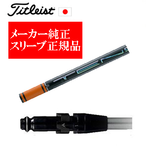 メーカー純正スリーブ タイトリスト専用シャフト正規製品 TENSEI Pro Orange 1Kシリーズ 三菱ケミカル社製 タイトリスト正規製品販売店 保証書発行 日本仕様の画像