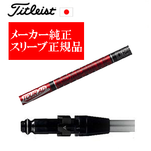 メーカー純正スリーブ タイトリスト専用シャフト正規製品 Tour AD VF ツアーAD VF グラファイトデザイン社製 タイトリスト正規製品販売店 保証書発行 日本仕様の画像