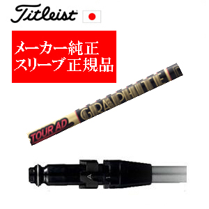 メーカー純正スリーブ タイトリスト専用シャフト正規製品 Tour AD CQ ツアーAD CQ グラファイトデザイン社製 タイトリスト正規製品販売店 保証書発行 日本仕様の画像