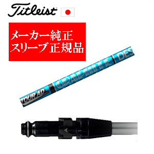メーカー純正スリーブ タイトリスト専用シャフト正規製品 Tour AD UB ツアーAD UB グラファイトデザイン社製 タイトリスト正規製品販売店 保証書発行 日本仕様の画像