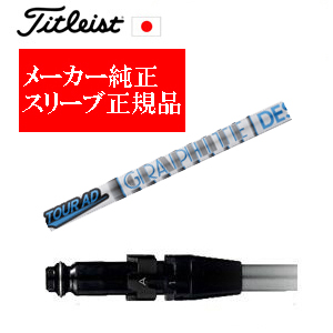 メーカー純正スリーブ タイトリスト専用シャフト正規製品 Tour AD HD ツアーAD HD グラファイトデザイン社製 タイトリスト正規製品販売店 保証書発行 日本仕様の画像